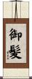 御髪 Scroll