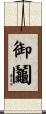 御鬮 Scroll