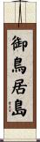 御鳥居島 Scroll