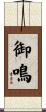 御鳴 Scroll