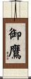 御鷹 Scroll