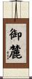 御麓 Scroll