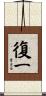 復一 Scroll