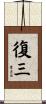 復三 Scroll