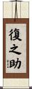 復之助 Scroll