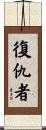 Avenger Scroll