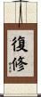 復修 Scroll