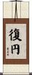 復円 Scroll