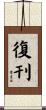 復刊 Scroll