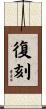 復刻 Scroll