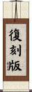 復刻版 Scroll