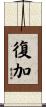 復加 Scroll