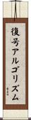 復号アルゴリズム Scroll