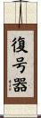 復号器 Scroll