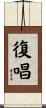 復唱 Scroll