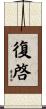 復啓 Scroll