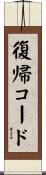 復帰コード Scroll