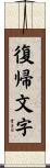 復帰文字 Scroll