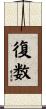 復数 Scroll