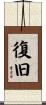復旧 Scroll