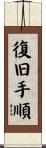復旧手順 Scroll