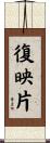 復映片 Scroll