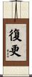 復更 Scroll