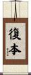 復本 Scroll