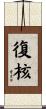 復核 Scroll