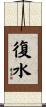 復水 Scroll
