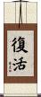 Resurrection / Re-Birth Scroll