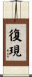 復現 Scroll