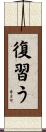 復習う Scroll