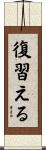 復習える Scroll