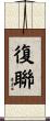 復聯 Scroll