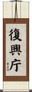 復興庁 Scroll