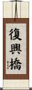 復興橋 Scroll