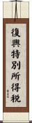 復興特別所得税 Scroll