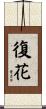 復花 Scroll
