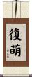 復萌 Scroll