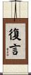 復言 Scroll