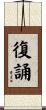 復誦 Scroll
