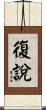復說 Scroll