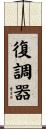復調器 Scroll