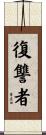 復讐者 Scroll