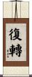 復轉 Scroll