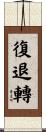 復退轉 Scroll