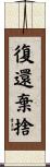 復還棄捨 Scroll