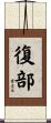 復部 Scroll
