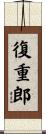 復重郎 Scroll